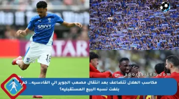 مكاسب الهلال تتضاعف بعد انتقال مصعب الجوير إلى القادسية.. كم بلغت نسبة البيع المستقبلية؟